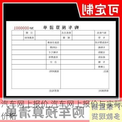 汽车网上报价,汽车网上报价与实际价格