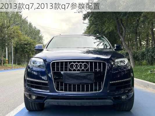 2013款q7,2013款q7参数配置