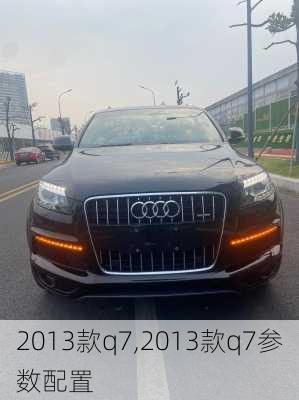 2013款q7,2013款q7参数配置