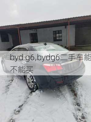 byd g6,bydg6二手车能不能买