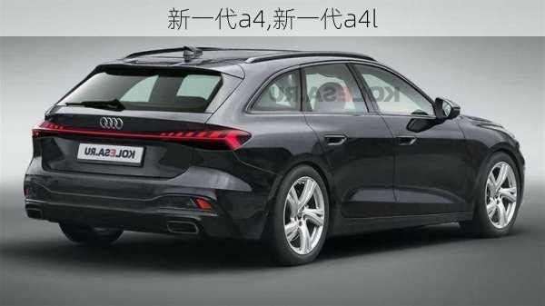 新一代a4,新一代a4l