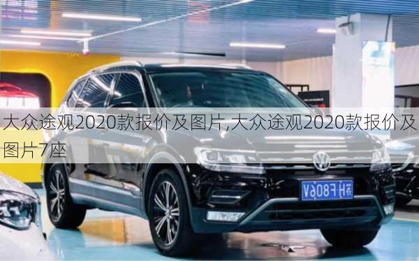 大众途观2020款报价及图片,大众途观2020款报价及图片7座