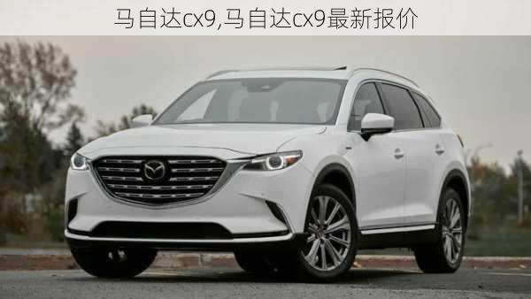 马自达cx9,马自达cx9最新报价