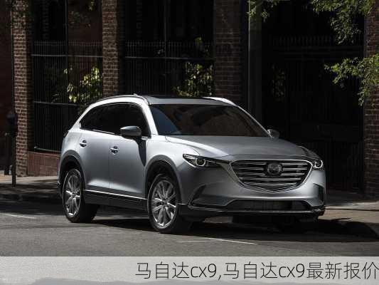 马自达cx9,马自达cx9最新报价