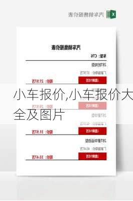 小车报价,小车报价大全及图片