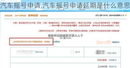 汽车摇号申请,汽车摇号申请延期是什么意思