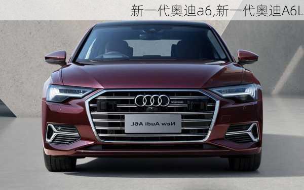 新一代奥迪a6,新一代奥迪A6L