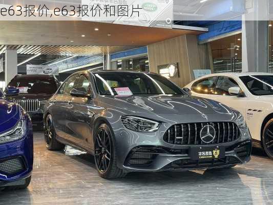 e63报价,e63报价和图片