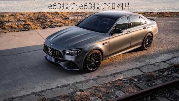 e63报价,e63报价和图片