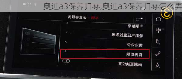 奥迪a3保养归零,奥迪a3保养归零怎么弄