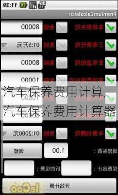 汽车保养费用计算,汽车保养费用计算器