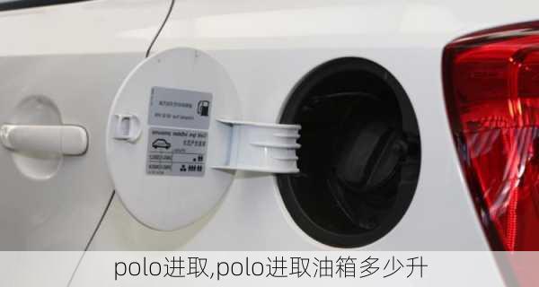 polo进取,polo进取油箱多少升