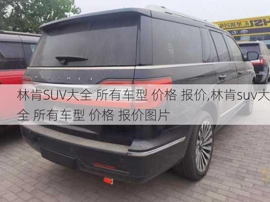 林肯SUV大全 所有车型 价格 报价,林肯suv大全 所有车型 价格 报价图片