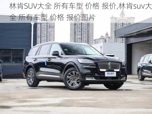 林肯SUV大全 所有车型 价格 报价,林肯suv大全 所有车型 价格 报价图片