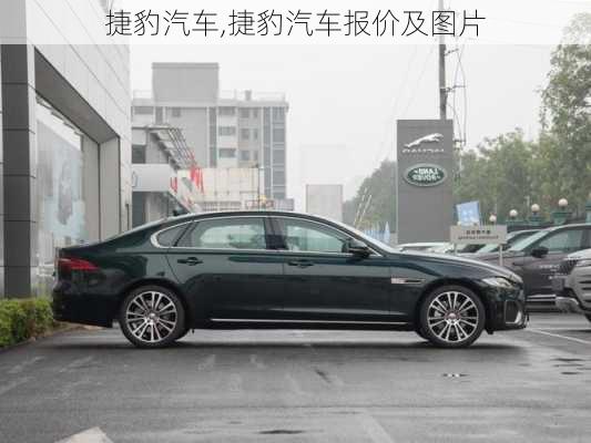 捷豹汽车,捷豹汽车报价及图片