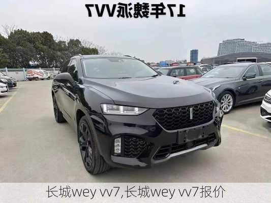 长城wey vv7,长城wey vv7报价