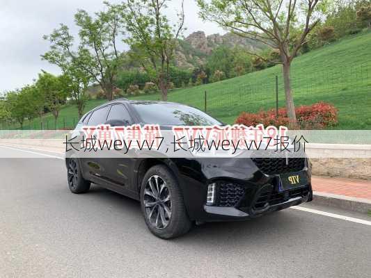 长城wey vv7,长城wey vv7报价