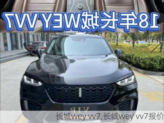 长城wey vv7,长城wey vv7报价