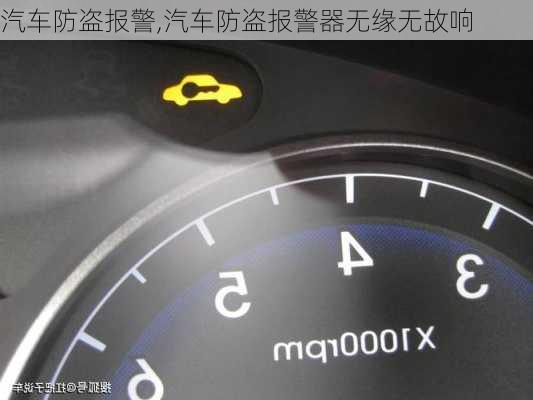 汽车防盗报警,汽车防盗报警器无缘无故响