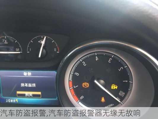 汽车防盗报警,汽车防盗报警器无缘无故响