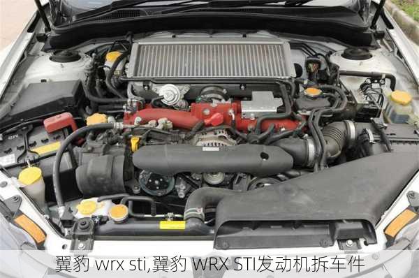 翼豹 wrx sti,翼豹 WRX STI发动机拆车件