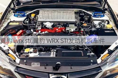 翼豹 wrx sti,翼豹 WRX STI发动机拆车件