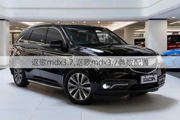 讴歌mdx3.7,讴歌mdx3.7参数配置