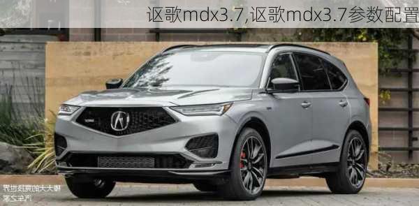 讴歌mdx3.7,讴歌mdx3.7参数配置