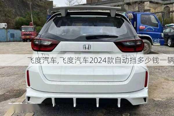 飞度汽车,飞度汽车2024款自动挡多少钱一辆