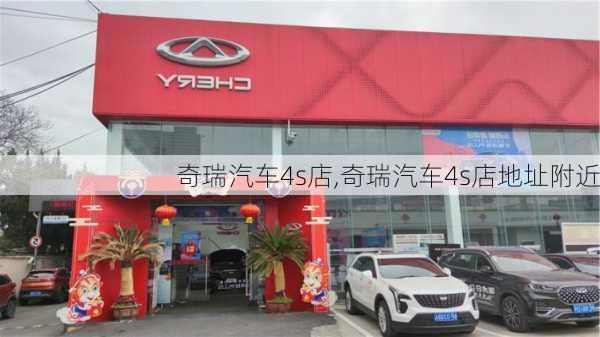 奇瑞汽车4s店,奇瑞汽车4s店地址附近