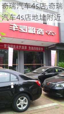 奇瑞汽车4s店,奇瑞汽车4s店地址附近