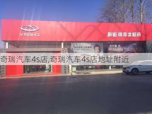 奇瑞汽车4s店,奇瑞汽车4s店地址附近