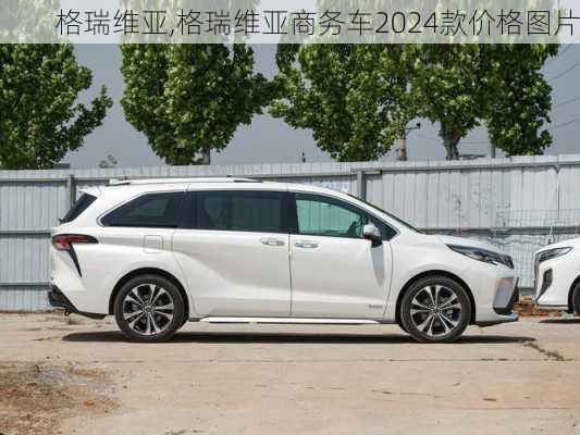 格瑞维亚,格瑞维亚商务车2024款价格图片