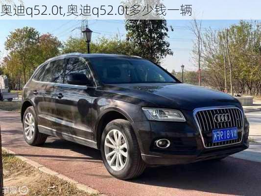 奥迪q52.0t,奥迪q52.0t多少钱一辆