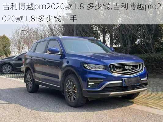 吉利博越pro2020款1.8t多少钱,吉利博越pro2020款1.8t多少钱二手