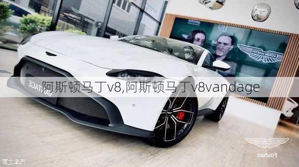 阿斯顿马丁v8,阿斯顿马丁v8vandage