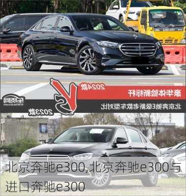 北京奔驰e300,北京奔驰e300与进口奔驰e300