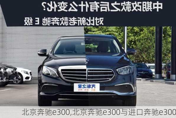 北京奔驰e300,北京奔驰e300与进口奔驰e300