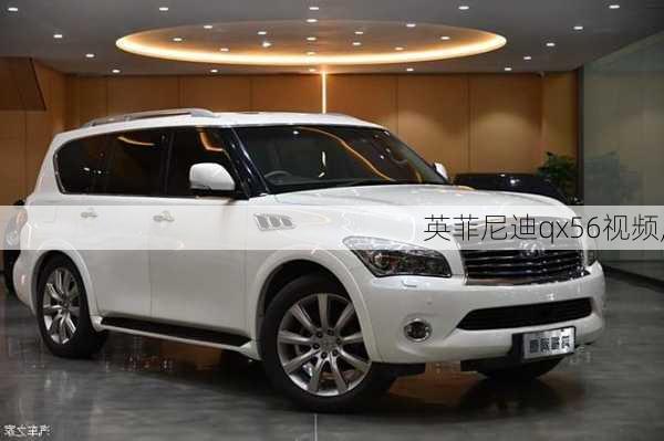 英菲尼迪qx56视频,