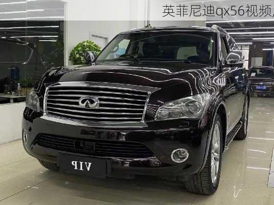 英菲尼迪qx56视频,