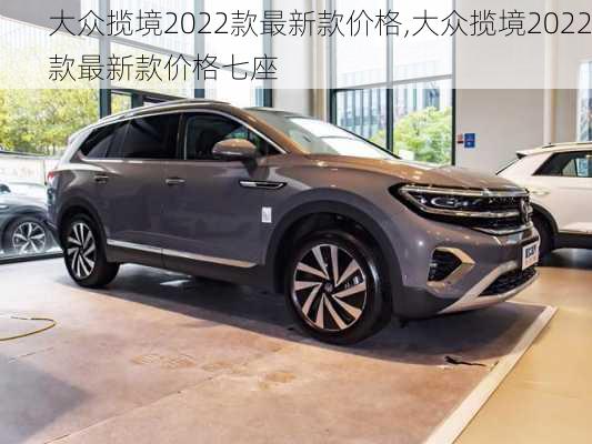 大众揽境2022款最新款价格,大众揽境2022款最新款价格七座