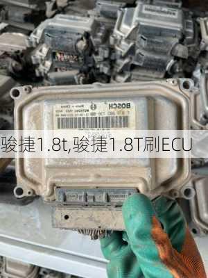 骏捷1.8t,骏捷1.8T刷ECU