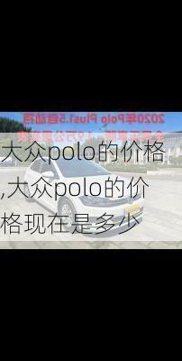 大众polo的价格,大众polo的价格现在是多少