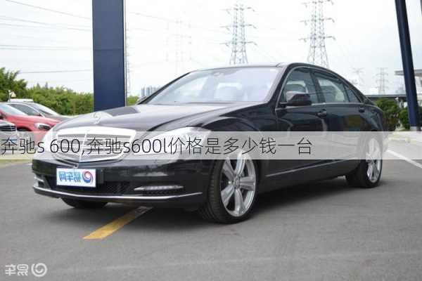 奔驰s 600,奔驰s600l价格是多少钱一台