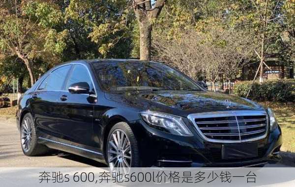 奔驰s 600,奔驰s600l价格是多少钱一台