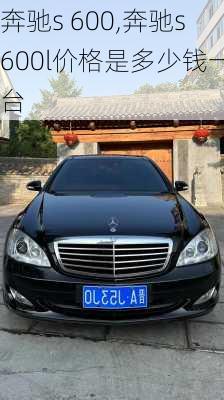 奔驰s 600,奔驰s600l价格是多少钱一台