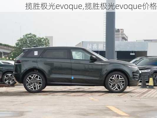 揽胜极光evoque,揽胜极光evoque价格