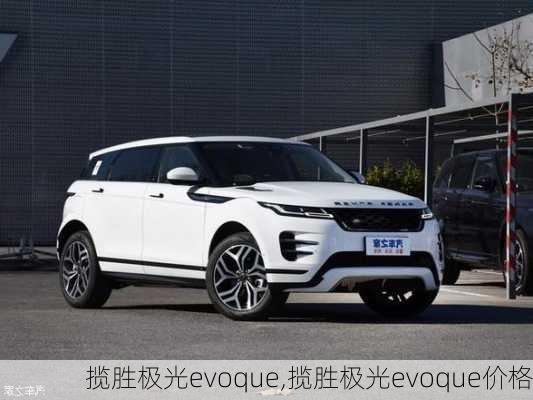 揽胜极光evoque,揽胜极光evoque价格