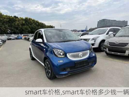 smart车价格,smart车价格多少钱一辆