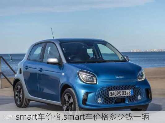 smart车价格,smart车价格多少钱一辆